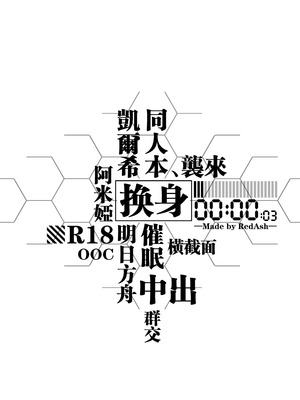 [RedAsh] 凯尔希的融化 (明日方舟) [简体中文]_02