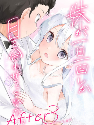 [はまけん。] 妹が一日一回しか目を合わせてくれない。After 3 ずっといっしょに (オリジナル)