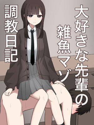[顔印象零] 大好きな先輩の雑魚マゾ調教日記