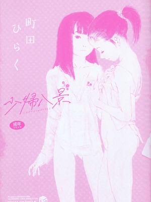 [町田ひらく] 少婦八景 [中文汉化]_002