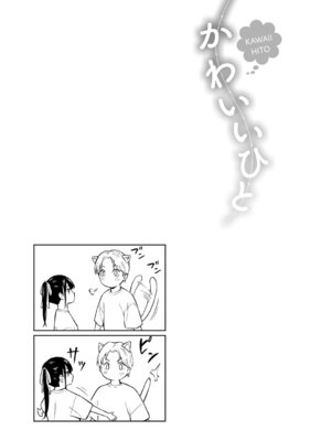 [柴崎ショージ] かわいいひと_200