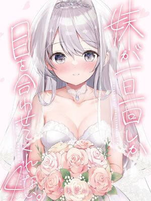 [はまけん。] 妹が一日一回しか目を合わせてくれない。4