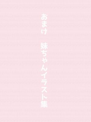 [はまけん。] 妹が一日一回しか目を合わせてくれない。4_00074