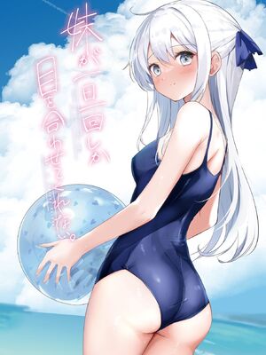 [はまけん。] 妹が一日一回しか目を合わせてくれない。4_00086