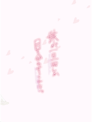 [はまけん。] 妹が一日一回しか目を合わせてくれない。4_00087