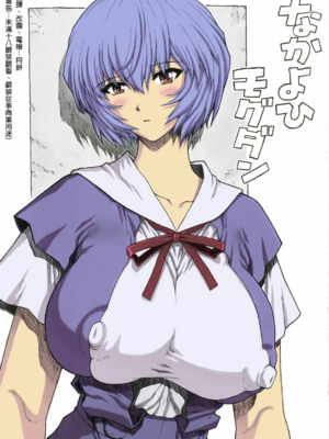 [モグダン (なかよひモグダン、mogudan)]〇波|綾波 第0~9回+總集篇の1~2(新世紀エヴァンゲリヲン)[中国翻訳][薄碼]_026