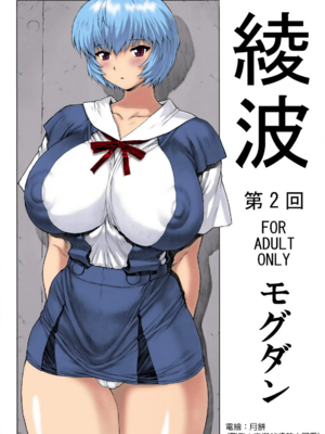 [モグダン (なかよひモグダン、mogudan)]〇波|綾波 第0~9回+總集篇の1~2(新世紀エヴァンゲリヲン)[中国翻訳][薄碼]_092