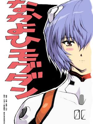 [モグダン (なかよひモグダン、mogudan)]〇波|綾波 第0~9回+總集篇の1~2(新世紀エヴァンゲリヲン)[中国翻訳][薄碼]_230