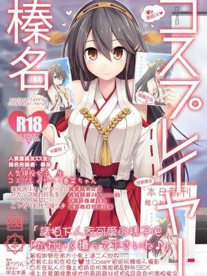 [SSB (まりりん)] コスプレイヤー榛名vsコスプレイヤー鹿島風 (艦隊これくしょん-艦これ-) [整合+N自行漢化] [中国翻訳]_01