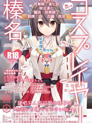 [SSB (まりりん)] コスプレイヤー榛名vsコスプレイヤー鹿島風 (艦隊これくしょん-艦これ-) [整合+N自行漢化] [中国翻訳]_02