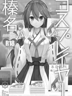 [SSB (まりりん)] コスプレイヤー榛名vsコスプレイヤー鹿島風 (艦隊これくしょん-艦これ-) [整合+N自行漢化] [中国翻訳]_03