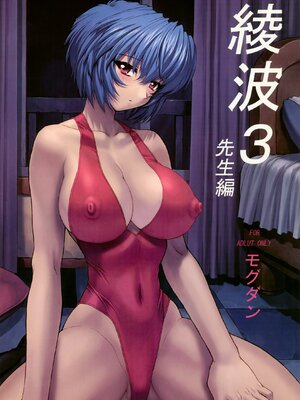 [モグダン (なかよひモグダン、mogudan)]〇波|綾波 1~5(新世紀エヴァンゲリヲン)[中国翻訳][無修正][不可视汉化]_047