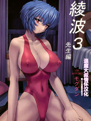 [モグダン (なかよひモグダン、mogudan)]〇波|綾波 1~5(新世紀エヴァンゲリヲン)[中国翻訳][無修正][不可视汉化]_109