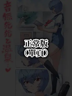 [モグダン (なかよひモグダン、mogudan)]音無先生と温泉|與音無老師的溫泉之旅 01~44(新世紀エヴァンゲリヲン)[中国翻訳][疏碼][混合版][古月个人汉化]_002