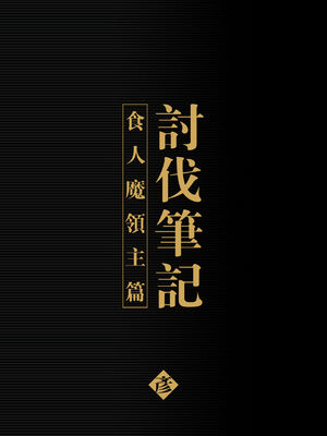 [彥 (As109、正経同人)]討伐ノート|討伐筆記 1~3[中国翻訳]_003