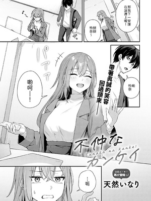 [天然いなり] 不仲なカンケイ [中譯]