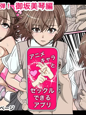 [Banana Style] アニメキャラとセックルできるアプリ30、御○美琴編