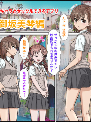 [Banana Style] アニメキャラとセックルできるアプリ30、御○美琴編_03