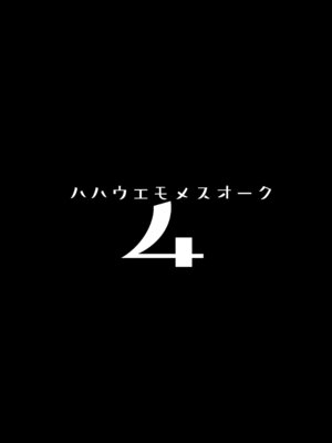 [ヒツジ企画 (むねしろ)] ハハウエモメスオーク4 [DL版]_03