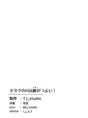 [TJ_studio (冬至)] オタクのHは癖がつよい!｜和阿宅的SEX是完全不同的! [中国翻訳] [DL版]_36
