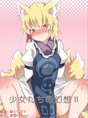 [サンセットビーチ (ハマー)]少女たちの幻想2 (東方Project) [明稿昨拖漢化組] [DL版]