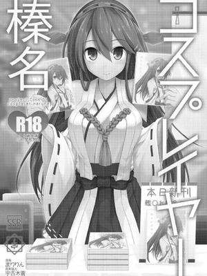 [SSB (まりりん)] コスプレイヤー榛名vsコスプレイヤー鹿島風 (艦隊これくしょん-艦これ-) [整合+N自行漢化]_04