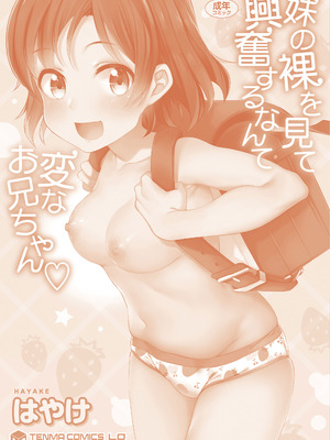 [はやけ] 妹の裸を見て興奮するなんて変なお兄ちゃん♡ [DL版] [中国翻译]_180