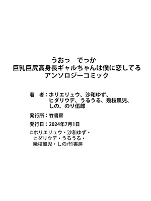 [アンソロジー] うおっ でっか 巨乳巨尻高身長ギャルちゃんは僕に恋してる アンソロジーコミック [DL版]_162