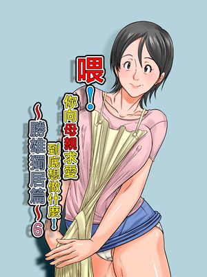 [ほよよ堂] こら！あんた母親を口説いて何しようっていうの！〜カツオ独り暮らし編〜その6 [中国翻訳]