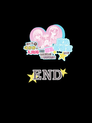 [ミルクレープ (チビゴン)] ハーレム女学院生徒会巨乳幼馴染達をがちがちチンポで完堕ちさせた話。｜關於我用硬梆梆的大肉棒睡服女校學生會的巨乳青梅竹馬們成為我後宮這件事。 [中文] [無修正]_0052