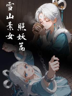 [落花入梦] 雪山素女·照妖篇 [Ai Generated]