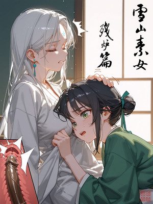 [落花入梦]雪山素女残炉篇 上