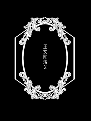 [吉田Killy]王女陥落 1~2[中国翻訳][吗喽汉化组][DL版]_086