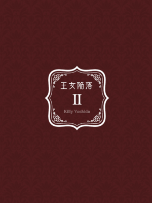 [吉田Killy]王女陥落 1~2[中国翻訳][吗喽汉化组][DL版]_088