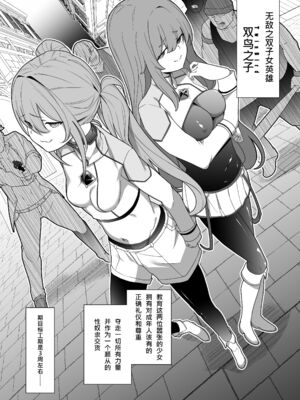 [超健康屋 (健康診断ちゃん)]女畜加工プラント|女畜加工調教廠 -捕らわれたヒーロー・ツインバード加工記録-前後編[中国翻訳][疏碼][DL版]_006