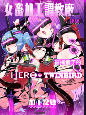 [超健康屋 (健康診断ちゃん)]女畜加工プラント|女畜加工調教廠 -捕らわれたヒーロー・ツインバード加工記録-前後編[中国翻訳][疏碼][DL版]_049