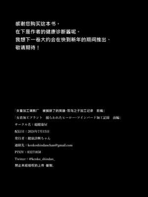 [超健康屋 (健康診断ちゃん)]女畜加工プラント|女畜加工調教廠 -捕らわれたヒーロー・ツインバード加工記録-前後編[中国翻訳][疏碼][DL版]_092