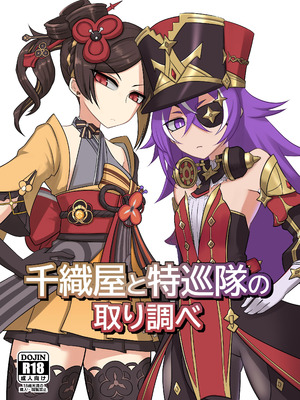 [Atelier：Dew (黒雲鵺)] 千織屋と特巡隊の取り調べ (原神) [DL版]