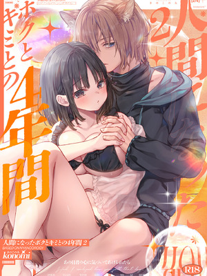 [きのこのみ (konomi)] 人間になったボクとキミとの4年間 2 [DL版]