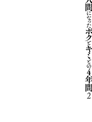 [きのこのみ (konomi)] 人間になったボクとキミとの4年間 2 [DL版]_05
