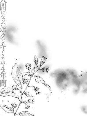 [きのこのみ (konomi)] 人間になったボクとキミとの4年間 2 [DL版]_10