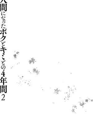 [きのこのみ (konomi)] 人間になったボクとキミとの4年間 2 [DL版]_20