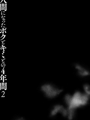 [きのこのみ (konomi)] 人間になったボクとキミとの4年間 2 [DL版]_38