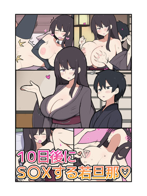 [しつー] 10日後にＳ〇Ｘする若旦那
