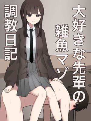 [顔印象零] 大好きな先輩の雑魚マゾ調教日記 [中国翻訳]