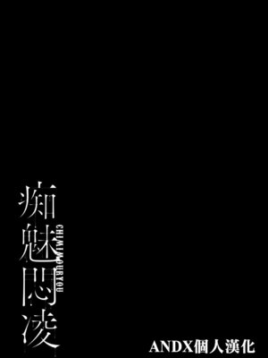 [せぶんがー] 痴魅悶凌 [ANDX個人漢化]_232