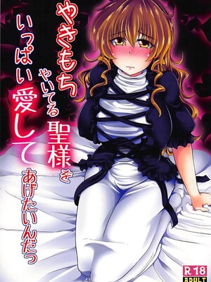 (C88) [とくりとっこ (とくりと)] やきもちやいてる聖様をいっぱい愛してあげたいんだっ (東方Project)