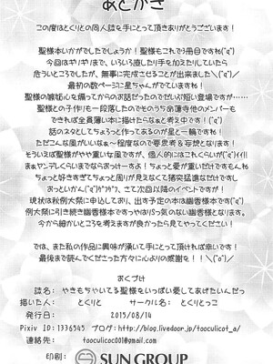 (C88) [とくりとっこ (とくりと)] やきもちやいてる聖様をいっぱい愛してあげたいんだっ (東方Project)_21