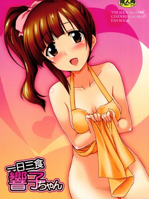 (C91) [有言実行 (ゴンざぶろー)] 一日三食響子ちゃん (アイドルマスター シンデレラガールズ)