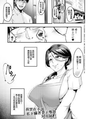 [みな本 (はたけのお肉)]妻に黙って即売会に行くんじゃなかった|我實在不該私下瞞著妻子參加同人展 1~3+後日談[中国翻訳][無修正、薄碼][未來數位]_007